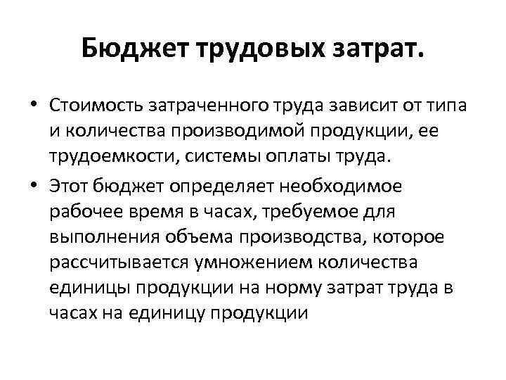 Бюджет трудовых затрат. • Стоимость затраченного труда зависит от типа и количества производимой продукции,