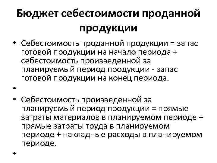Бюджет себестоимости проданной продукции • Себестоимость проданной продукции = запас готовой продукции на начало