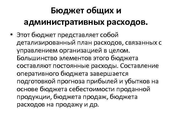 Бюджет общих и административных расходов. • Этот бюджет представляет собой детализированный план расходов, связанных