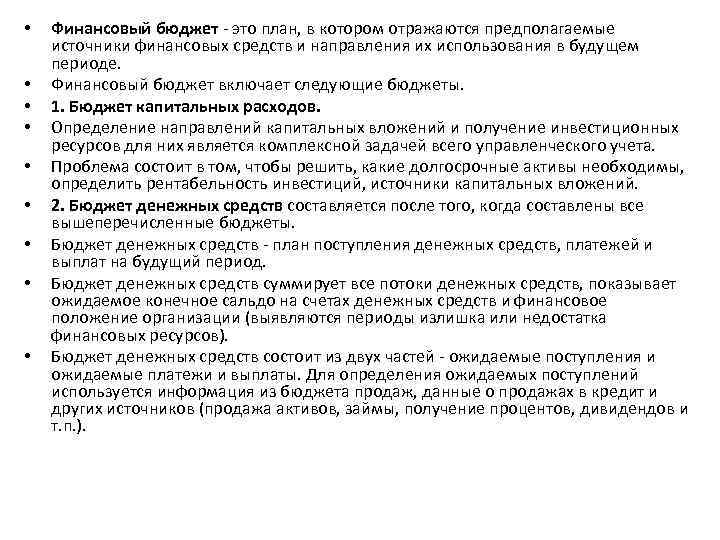  • • • Финансовый бюджет - это план, в котором отражаются предполагаемые источники