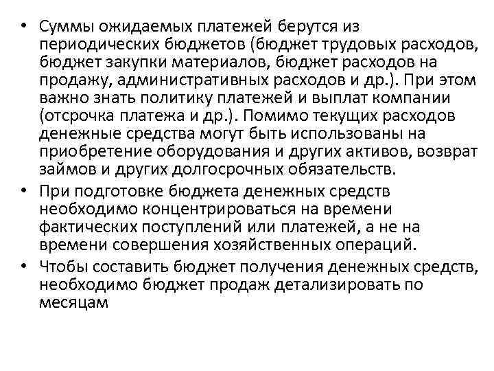  • Суммы ожидаемых платежей берутся из периодических бюджетов (бюджет трудовых расходов, бюджет закупки