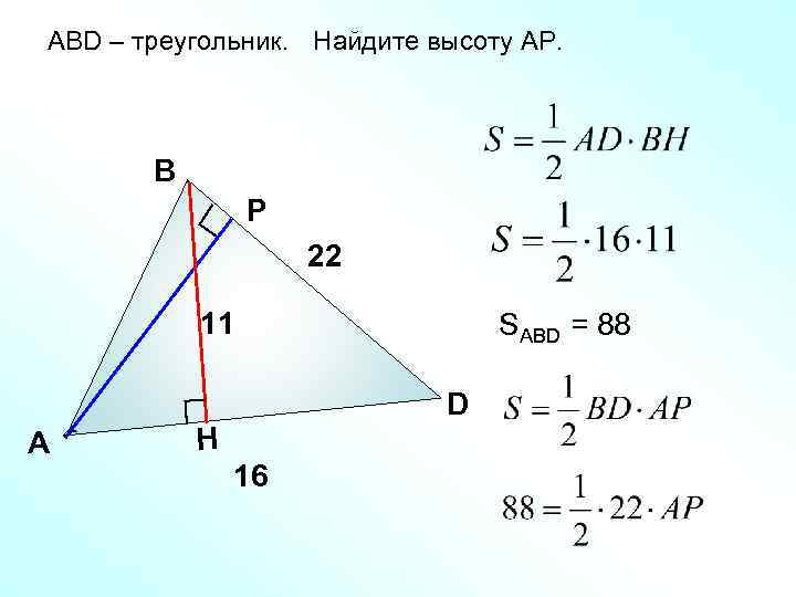АBD – треугольник. Найдите высоту АР. В Р 22 11 SABD = 88 D