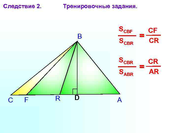 Перпендикуляр проведенный из вершины треугольника. Высота треугольника задания для тренировки. Презентация 8 класс геометрия площадь треугольника Полярные зори.