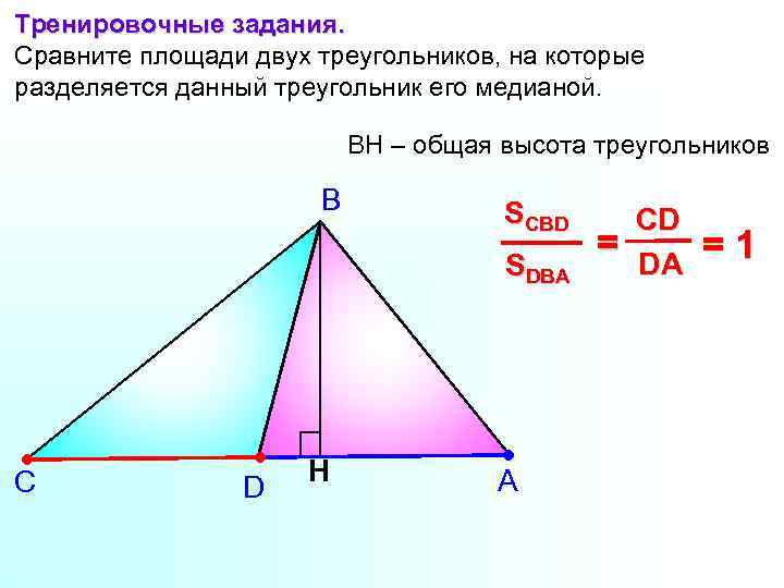 Тренировочные задания. Сравните площади двух треугольников, на которые разделяется данный треугольник его медианой. BH
