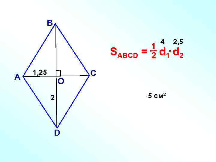 В SABCD = А 1, 25 О 2 D 1 2 4 2, 5