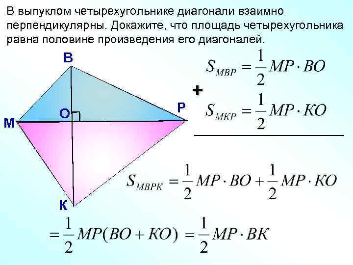 В выпуклом четырехугольнике диагонали взаимно перпендикулярны. Докажите, что площадь четырехугольника равна половине произведения его