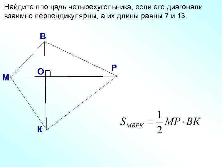 Найдите площадь четырехугольника, если его диагонали взаимно перпендикулярны, а их длины равны 7 и