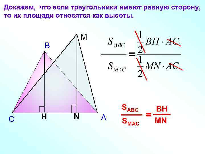 Докажем, что если треугольники имеют равную сторону, то их площади относятся как высоты. М