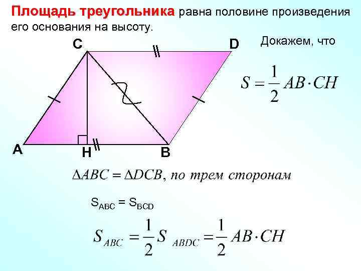 Площадь треугольника равна половине произведения его основания на высоту. С А D H SABC