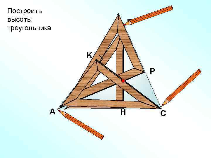 Построить высоты треугольника В K Р А H С 