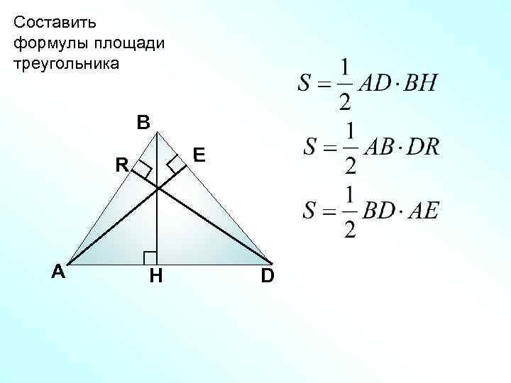 Составить формулы площади треугольника В E R А H D 