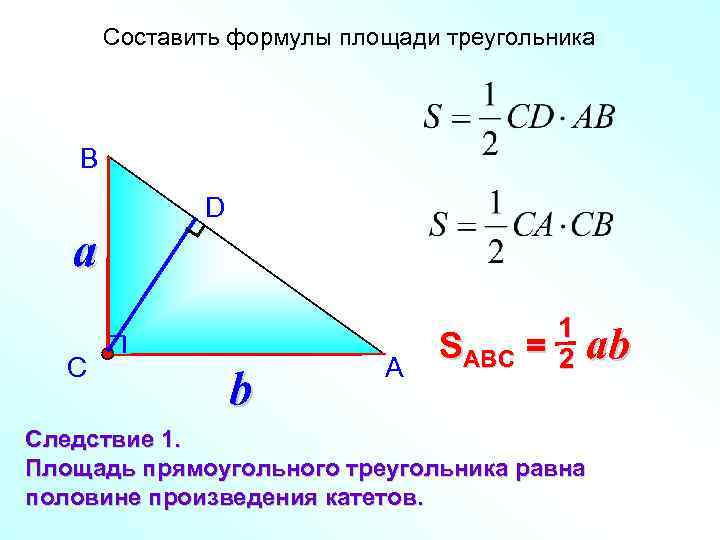 Составить формулы площади треугольника В D a С b А SABC = 1 2