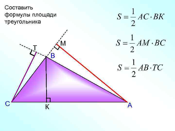 Составить формулы площади треугольника М Т В С К А 