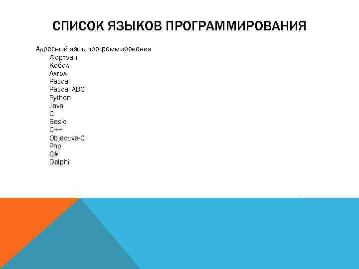 СПИСОК ЯЗЫКОВ ПРОГРАММИРОВАНИЯ Адресный язык программирования Фортран Кобол Алгол Pascal ABC Python Java C