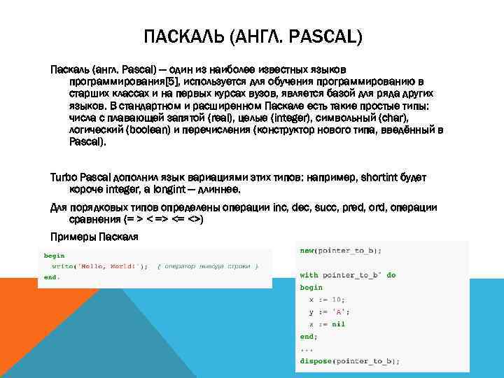 ПАСКАЛЬ (АНГЛ. PASCAL) Паскаль (англ. Pascal) — один из наиболее известных языков программирования[5], используется