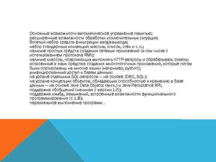 Основные возможности автоматическое управление памятью; расширенные возможности обработки исключительных ситуаций; богатый набор средств фильтрации