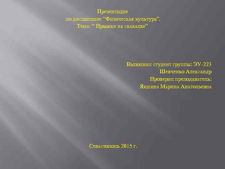 Презентация по дисциплине “Физическая культура”. Тема: “ Прыжки на скакалке” Выполнил студент группы: ЭУ-223