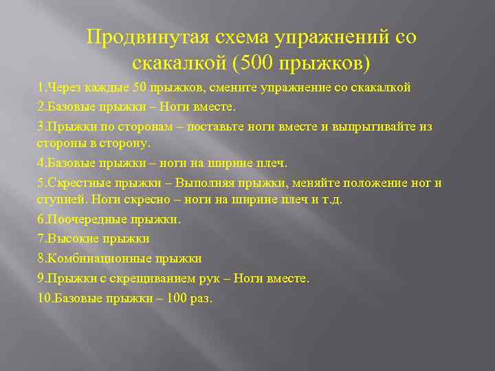 Продвинутая схема упражнений со скакалкой (500 прыжков) 1. Через каждые 50 прыжков, смените упражнение