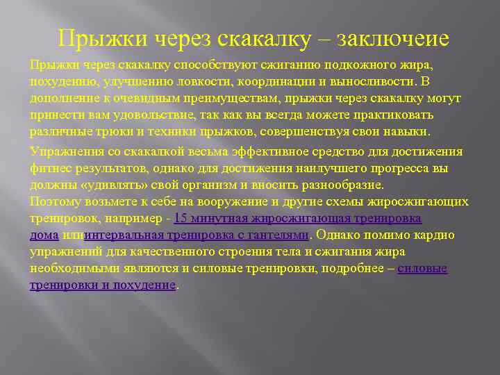 Прыжки через скакалку – заключеие Прыжки через скакалку способствуют сжиганию подкожного жира, похудению, улучшению