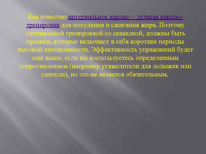 Как известно интервальное кардио – лучшая кардиотренировка для похудения и сжигания жира. Поэтому оптимальной