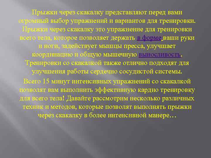 Прыжки через скакалку представляют перед вами огромный выбор упражнений и вариантов для тренировки. Прыжки