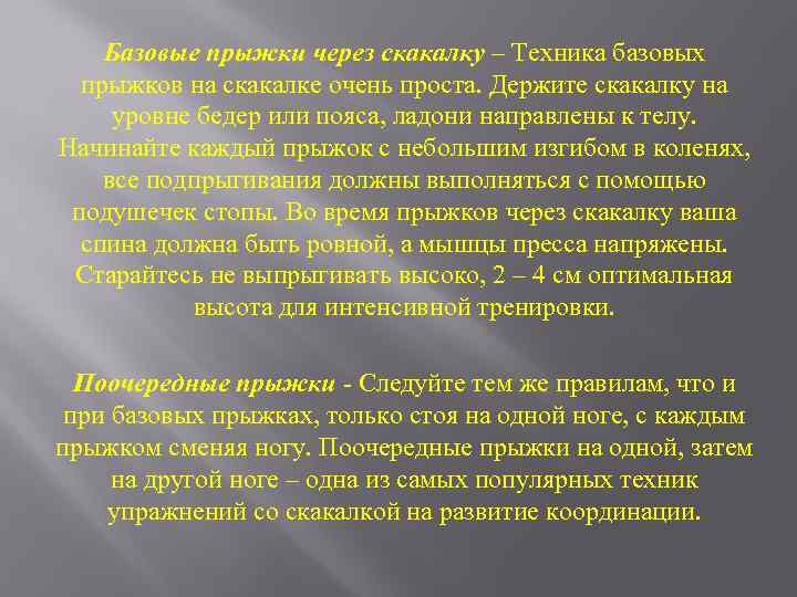 Базовые прыжки через скакалку – Техника базовых прыжков на скакалке очень проста. Держите скакалку