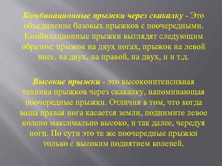 Комбинационные прыжки через скакалку - Это объединение базовых прыжков с поочередными. Комбинационные прыжки выглядят