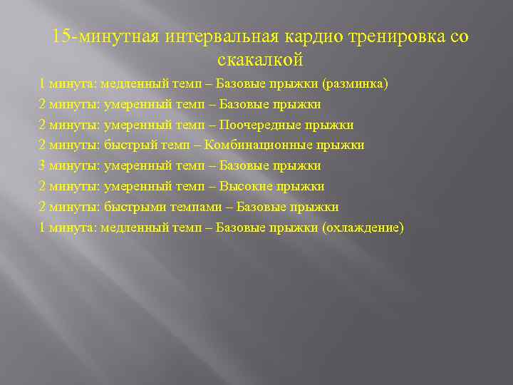 15 -минутная интервальная кардио тренировка со скакалкой 1 минута: медленный темп – Базовые прыжки