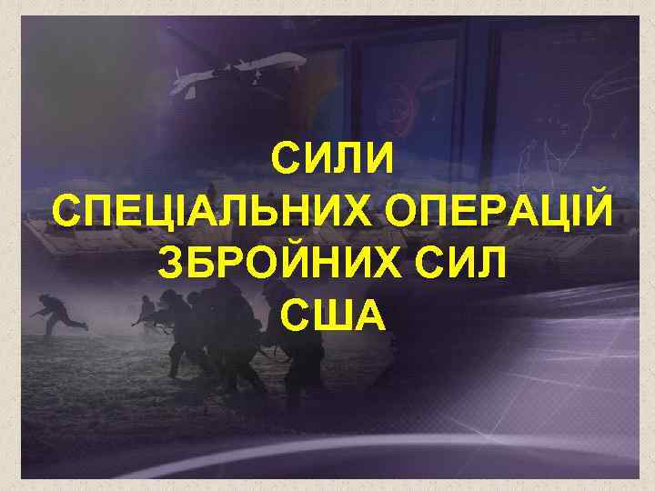 СИЛИ СПЕЦІАЛЬНИХ ОПЕРАЦІЙ ЗБРОЙНИХ СИЛ США 