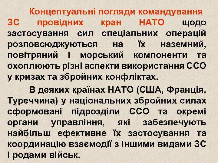 Концептуальні погляди командування ЗС провідних кран НАТО щодо застосування сил спеціальних операцій розповсюджуються на