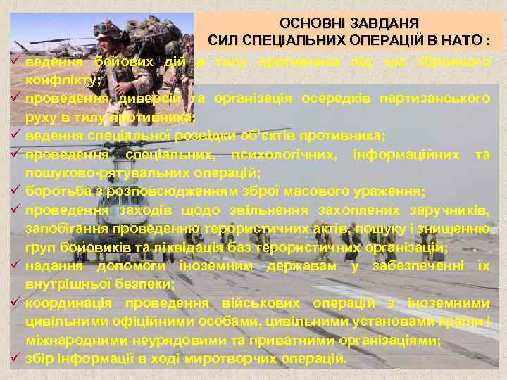 ОСНОВНІ ЗАВДАНЯ СИЛ СПЕЦІАЛЬНИХ ОПЕРАЦІЙ В НАТО : ü ведення бойових дій в тилу