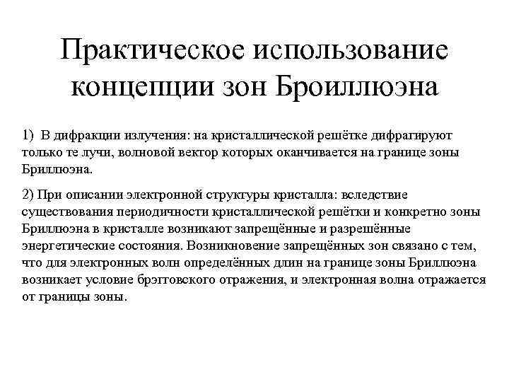 Практическое использование концепции зон Броиллюэна 1) В дифракции излучения: на кристаллической решётке дифрагируют только