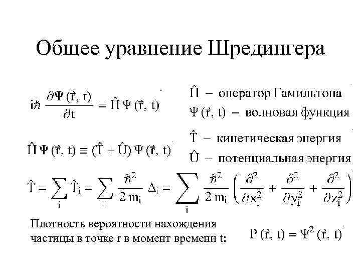 Общее уравнение Шредингера Плотность вероятности нахождения частицы в точке r в момент времени t: