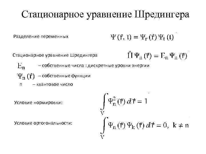 Стационарное уравнение Шредингера Разделение переменных Стационарное уравнение Шредингера – собственные числа : дискретные уровни