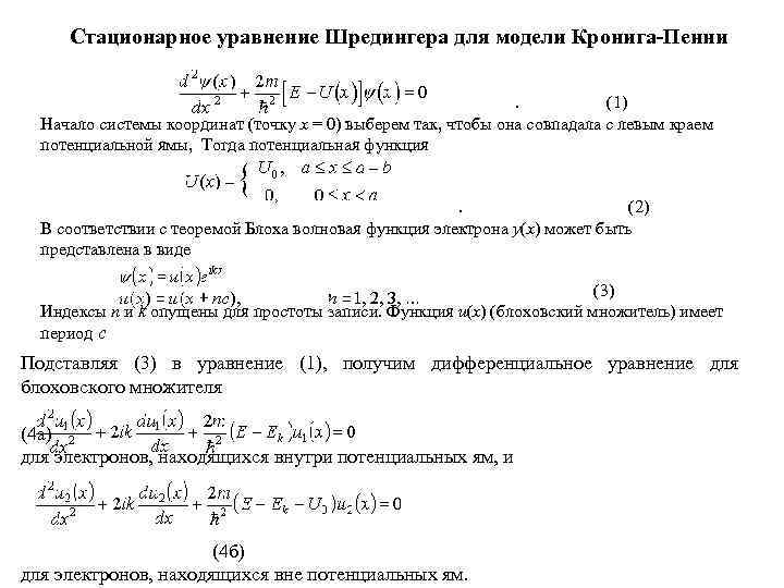 Стационарное уравнение Шредингера для модели Кронига-Пенни (1) Начало системы координат (точку х = 0)