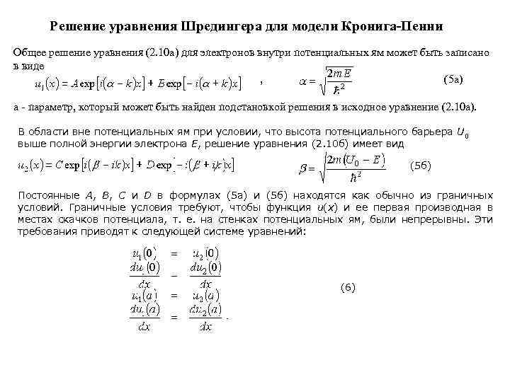 Решение уравнения Шредингера для модели Кронига-Пенни Общее решение уравнения (2. 10 а) для электронов