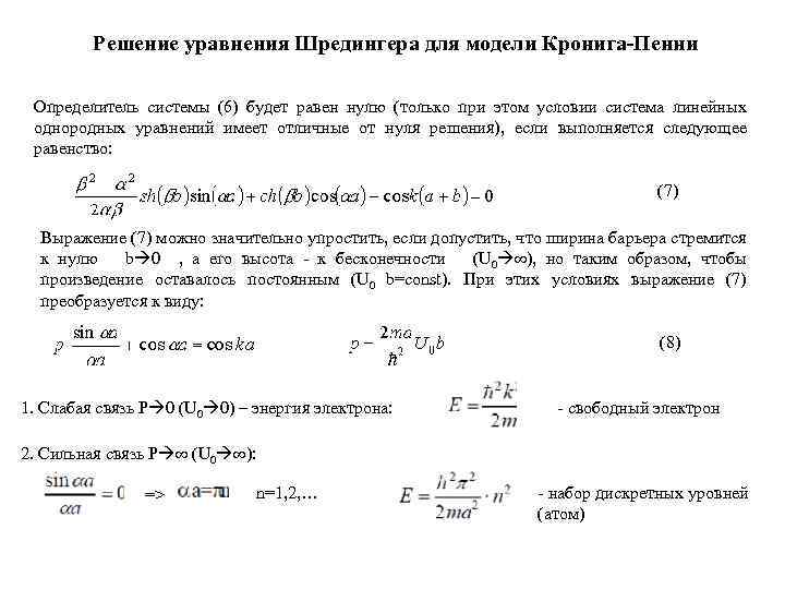 Решение уравнения Шредингера для модели Кронига-Пенни Определитель системы (6) будет равен нулю (только при