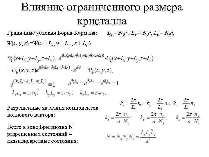 Влияние ограниченного размера кристалла Граничные условия Борна-Кармана: Lx = Nxa , Ly = Nya,