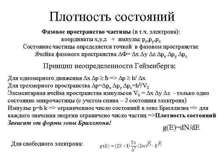 Плотность электронов. Плотность энергетических состояний. Плотность квантовых состояний. Плотность числа состояний. Плотность электронных состояний.