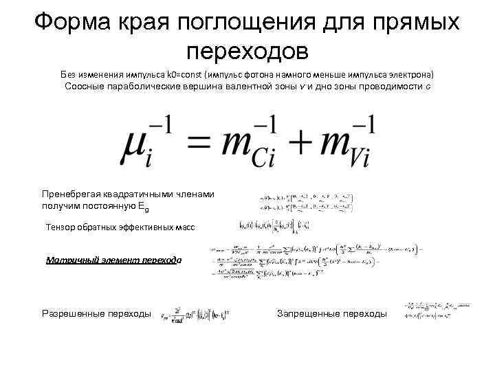 Форма края поглощения для прямых переходов Без изменения импульса k 0=const (импульс фотона намного