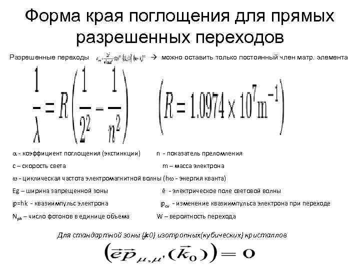 Форма края поглощения для прямых разрешенных переходов Разрешенные переходы - коэффициент поглощения (экстинкции) c