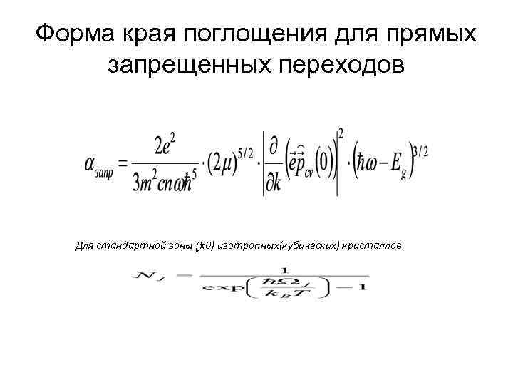 Форма края поглощения для прямых запрещенных переходов Для стандартной зоны (k изотропных(кубических) кристаллов 0=0)