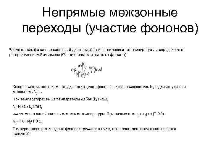 Непрямые межзонные переходы (участие фононов) Заселенность фононных состояний для каждой j-ой ветви зависит от