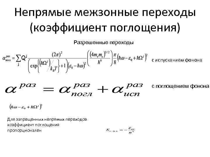 Непрямые межзонные переходы (коэффициент поглощения) Разрешенные переходы с испусканием фонона с поглощением фонона Для