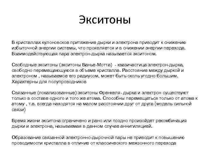 Экситоны В кристаллах кулоновское притяжение дырки и электрона приводит к снижению избыточной энергии системы,