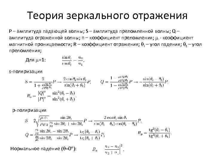 Теория зеркального отражения P – амплитуда падающей волны; S – амплитуда преломленной волны; Q