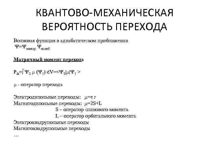 КВАНТОВО-МЕХАНИЧЕСКАЯ ВЕРОЯТНОСТЬ ПЕРЕХОДА Волновая функция в адиабатическом приближении = электр колеб Матричный момент перехода