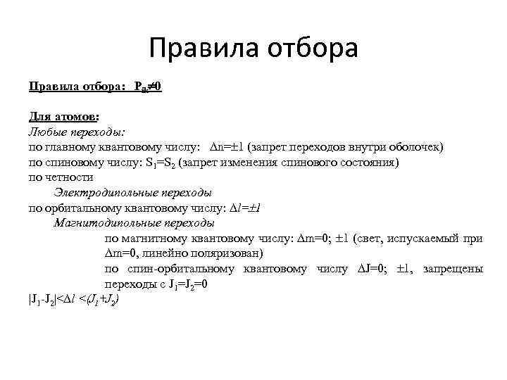 Правила отбора. Правило отбора для орбитального квантового числа. Правила отбора квантовая механика. Правила отбора физика.