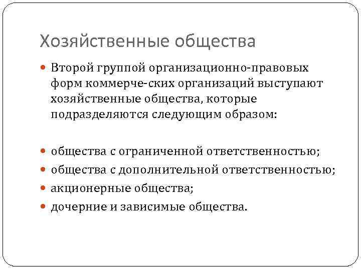 Хозяйственные общества Второй группой организационно правовых форм коммерче ских организаций выступают хозяйственные общества, которые