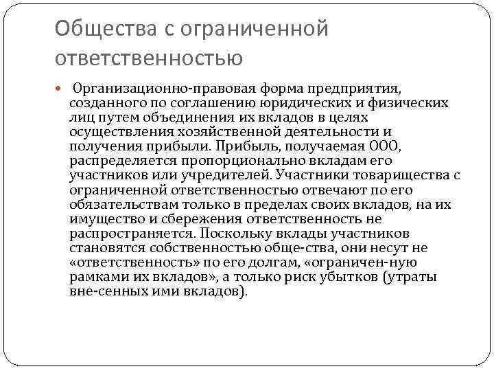 Закончите предложение общество. Общество с ограниченной ОТВЕТСТВЕННОСТЬЮ форма управления.